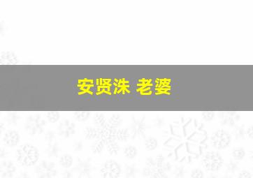 安贤洙 老婆